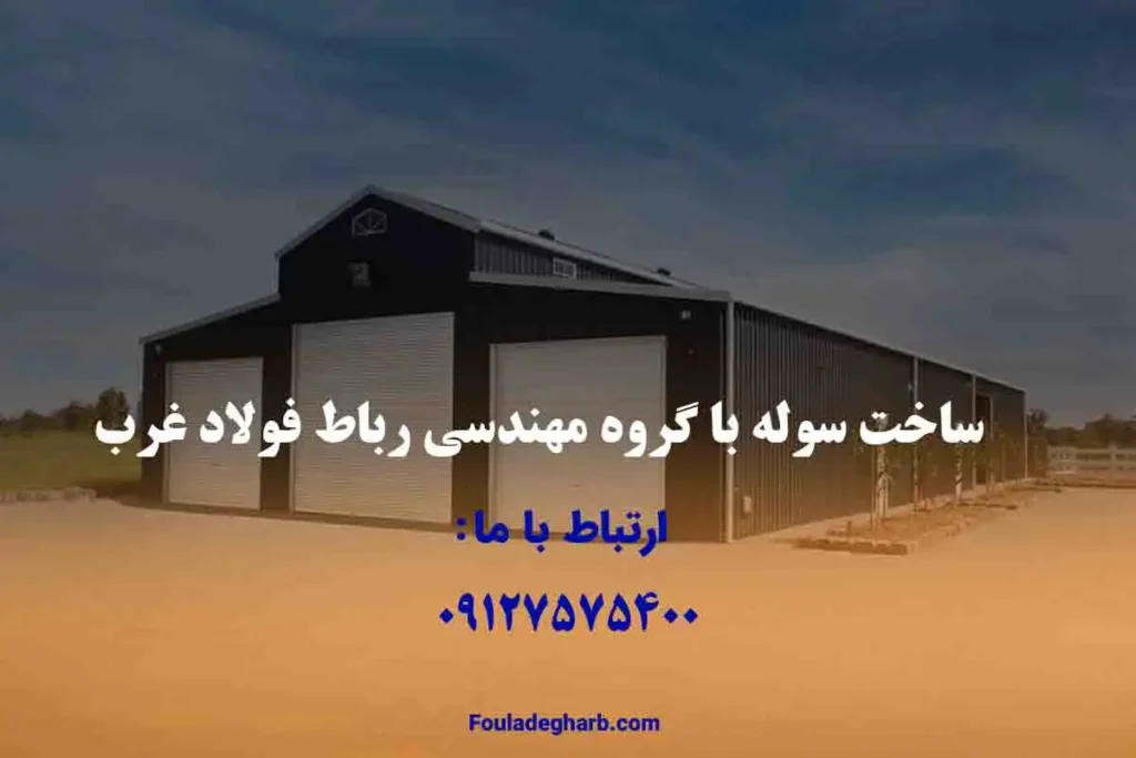 سوله سازی در تهران