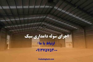 اجرای سوله دامداری سبک