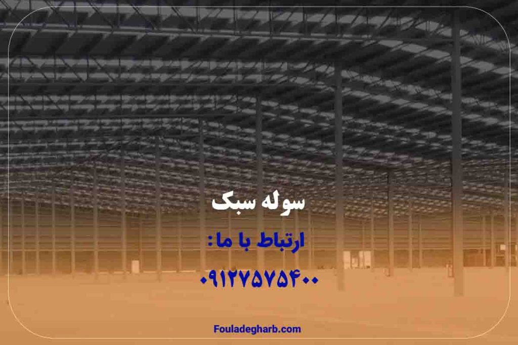 خرید سوله سبک