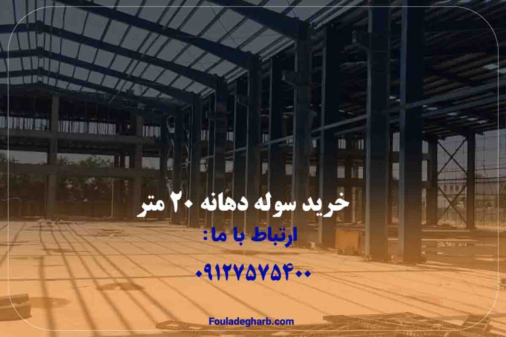 خرید سوله با دهانه 20 متر