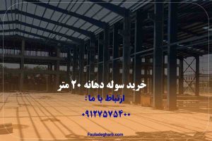 خرید سوله با دهانه 20 متر