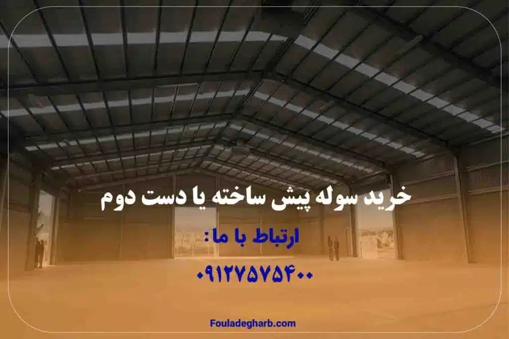 خرید سوله پیش ساخته یا دست دوم