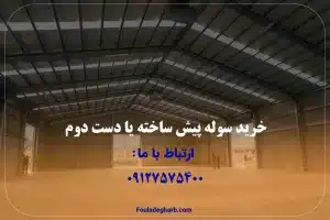 خرید سوله پیش ساخته یا دست دوم