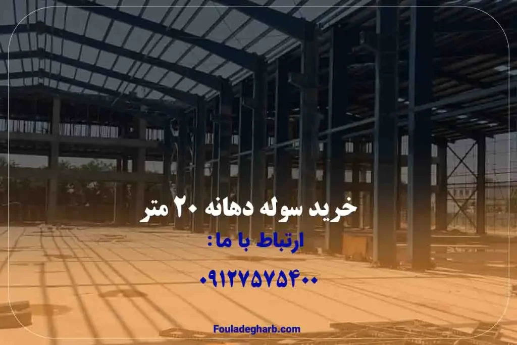 خرید-سوله-با-دهانه-20-متر